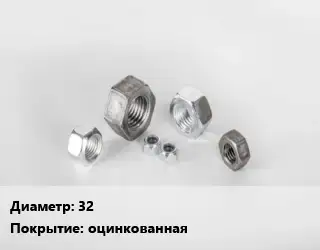 Гайка 32 оцинкованная